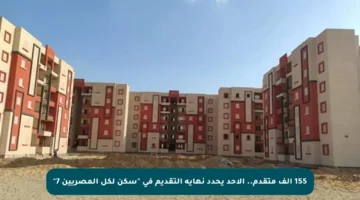 155 ألف متقدم.. الأحد يحدد نهاية التقديم في “سكن لكل المصريين 7”